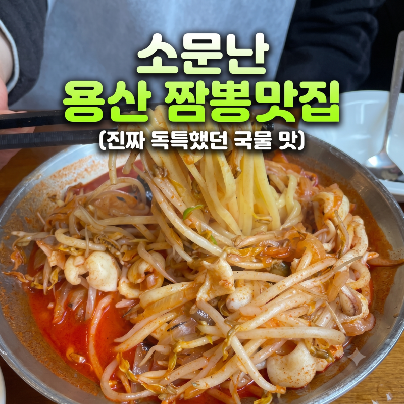용산 삼각지역 태양 짬뽕 맛집, 룸까지 있어서 놀란 곳