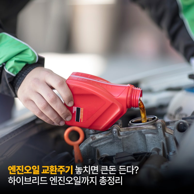 엔진오일 교환주기 놓치면 큰돈 든다? 하이브리드 엔진오일까지 총정리