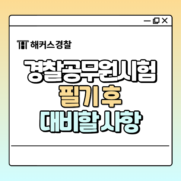 2026 2차 경찰공무원시험 합격컷 빠르게 확인해야 한다면? 미리 준비해야하는 것