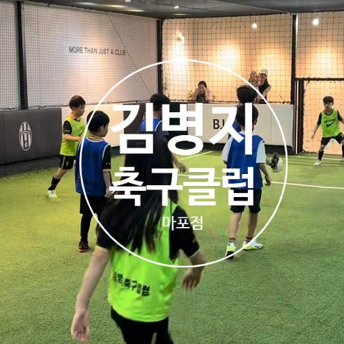 마포 축구교실 추천｜마포역 아이 축구레슨 김병지 축구클럽 마포점