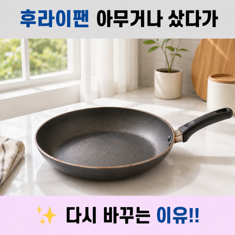 후라이팬 교체할 때 뭘 봐야 할까? 후라이팬 고르는법 5가지