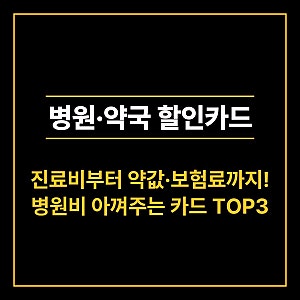 "갑작스러운 병원비 부담 뚝!" 2026 병원·약국 할인 카드 추천 BEST 3