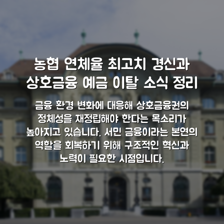 농협 <b>연체율 최고</b>치 경신과 상호금융 예금 이탈 소식 정리