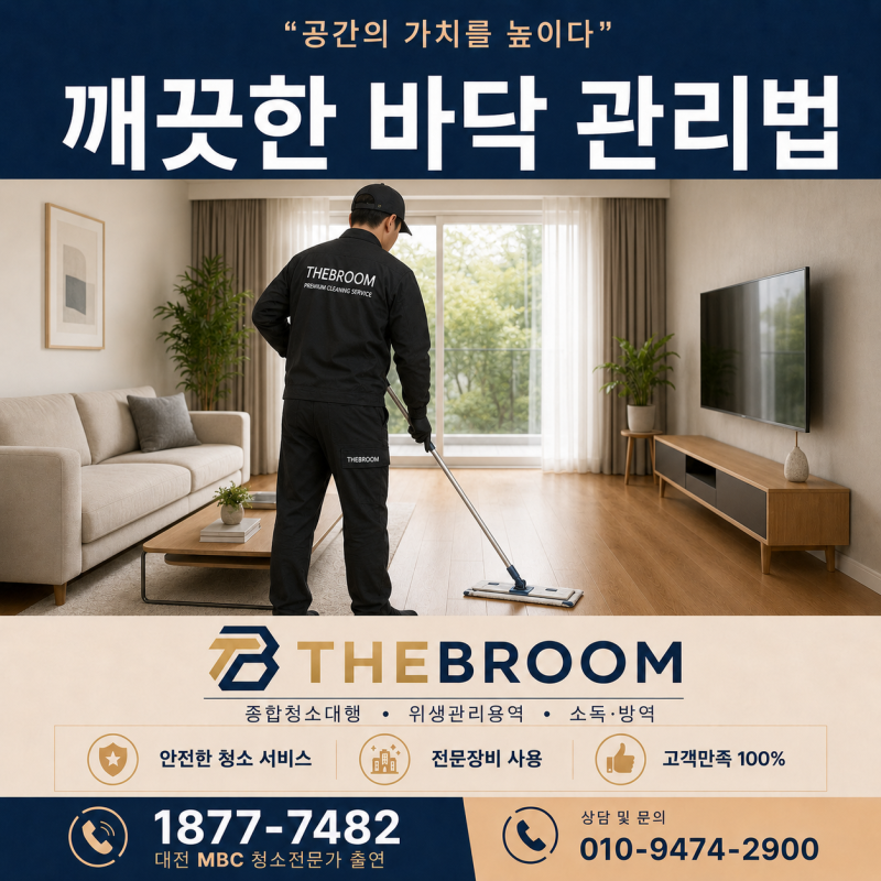 깨끗한 바닥 관리 법 : 청소 후 끈적이는 이유 세제 잔여물이 원인일 수 있습니다