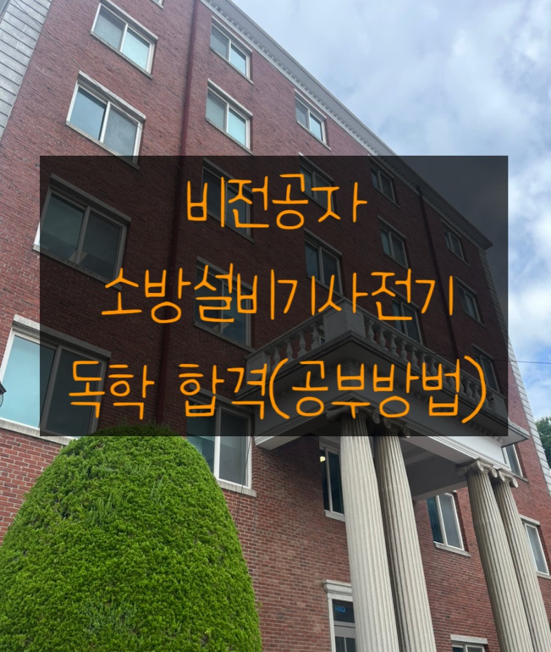 [합격] 소방설비기사 필기(전기분야, 독학, CBT 시험준비, 준비물, 공학용 계산기, 주차장)