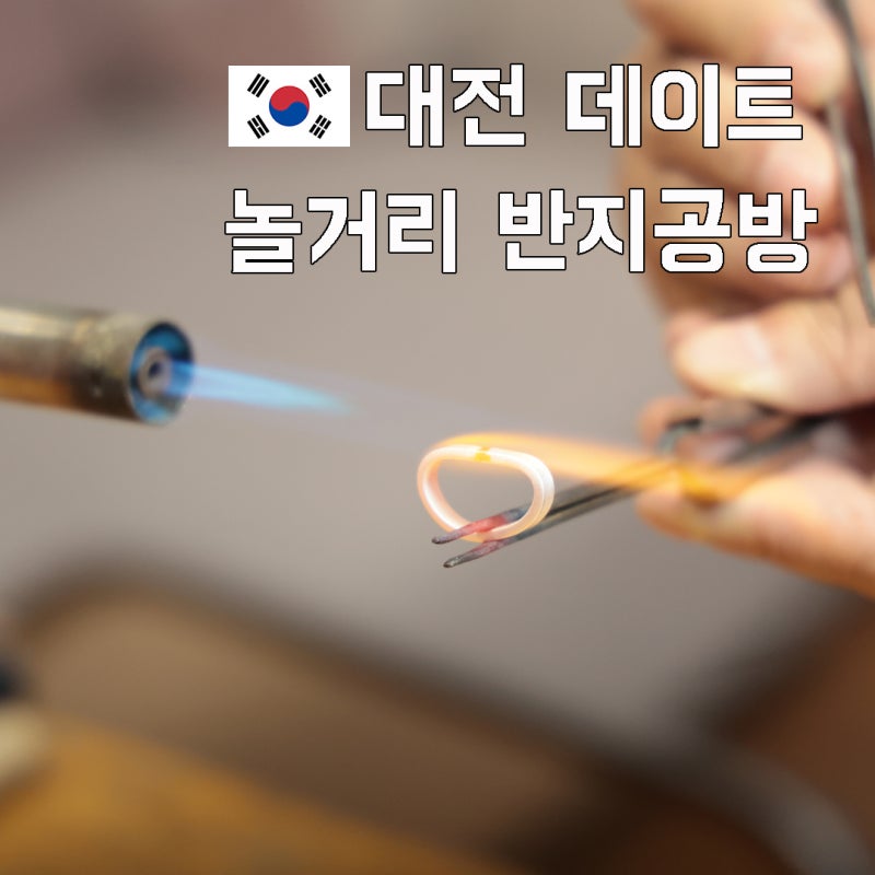 대전 실내 놀거리 이색 데이트 반지공방 대전 데이트 코스 추천