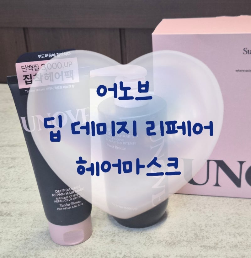염색 극손상모 《긴생머리 머릿결 복구에 효과 본 헤어팩》 카카오선물로 받은 어노브 딥 데....