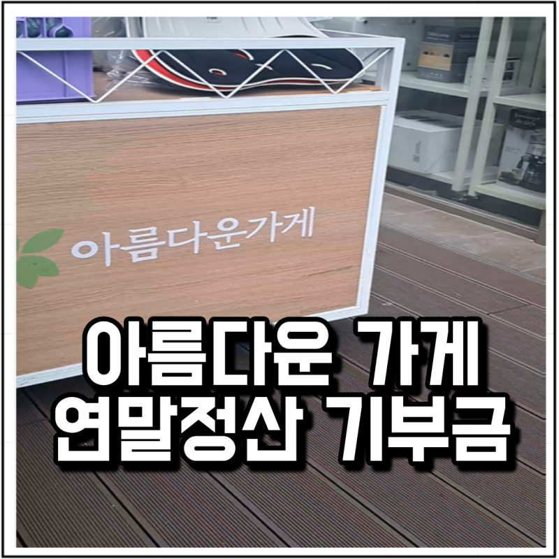 아름다운가게 옷 책 잡화기부 연말정산 기부금 세액공제 확인해보니!? 이벤트혜택도