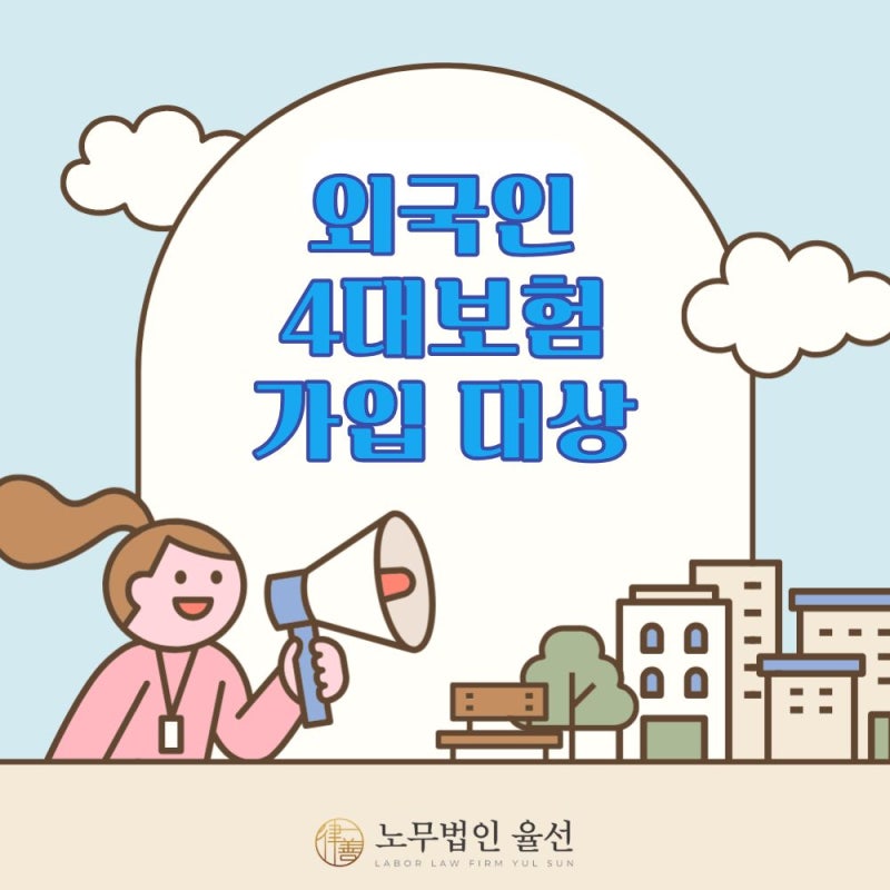 [노무법인 율선] 외국인 4대보험 가입 대상