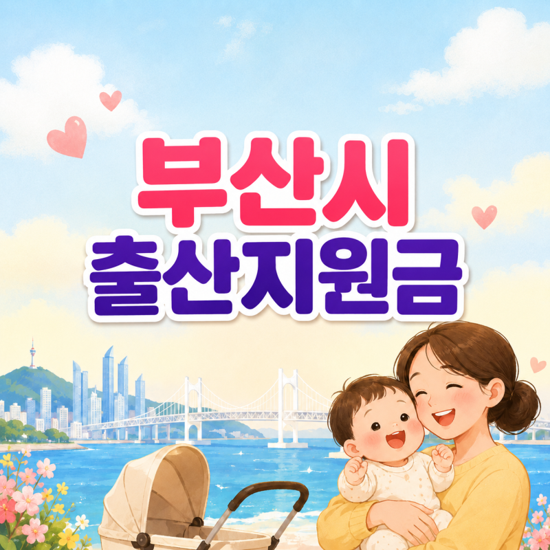 [육아．지원] 2026 부산 출산지원금｜첫째 200만원·둘째 이상 지원 정리