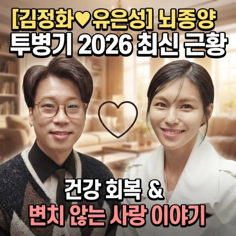 김정화 남편 유은성 뇌종양 투병 근황, 2026년 현재 건강 상태와 굳건한 결혼 생활