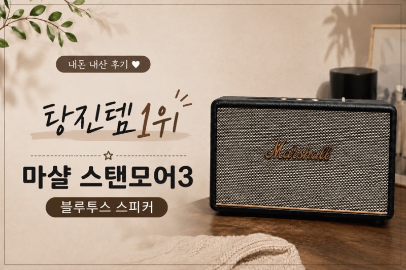 이사하면서 탕진한 탕진템1위-마샬 스탠모어3 블루투스 스피커 사용후기
