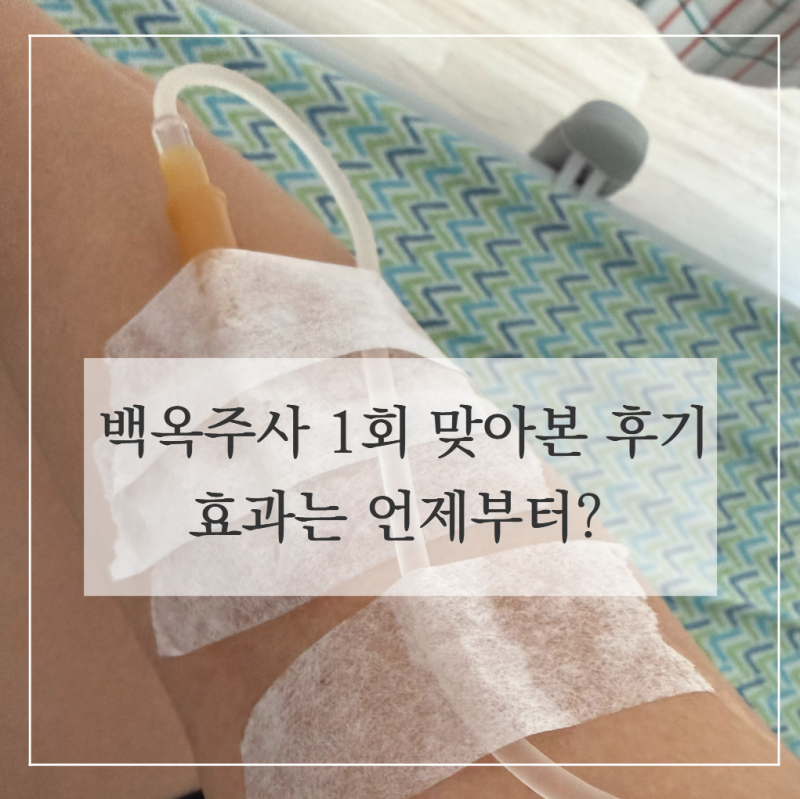 백옥주사 1회 맞아본 후기｜효과는 언제부터? 운동,레이저는 괜찮을까?