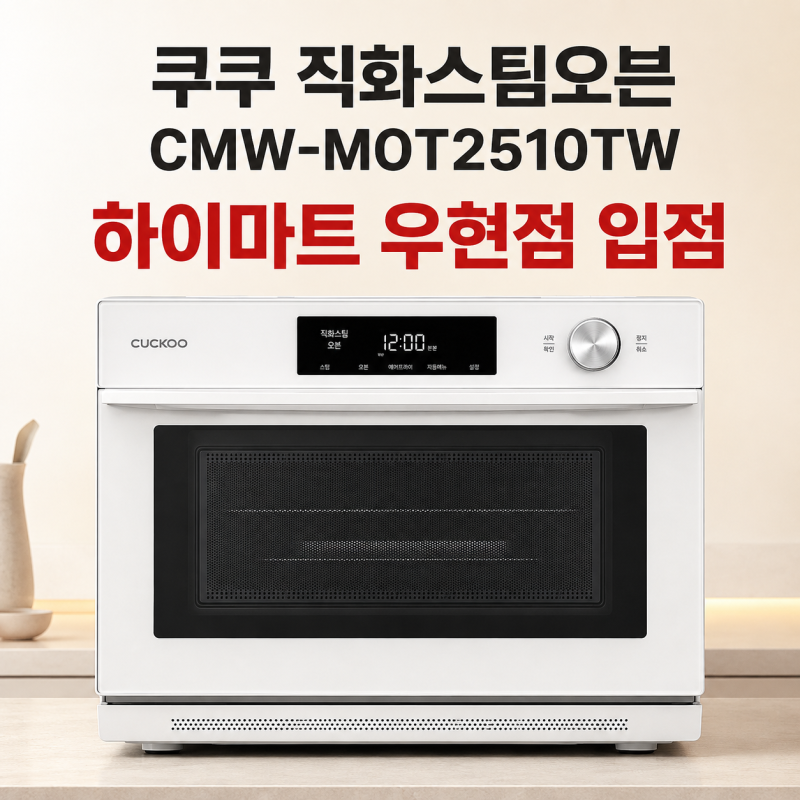[롯데 하이마트 우현점] 9가지기능으로 완성하는진짜올인원 쿠쿠 직화스팀오븐25L CMW-MOT2510TW