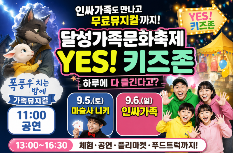 인싸가족도 만나고 무료뮤지컬까지 달성가족문화축제 YES 키즈존