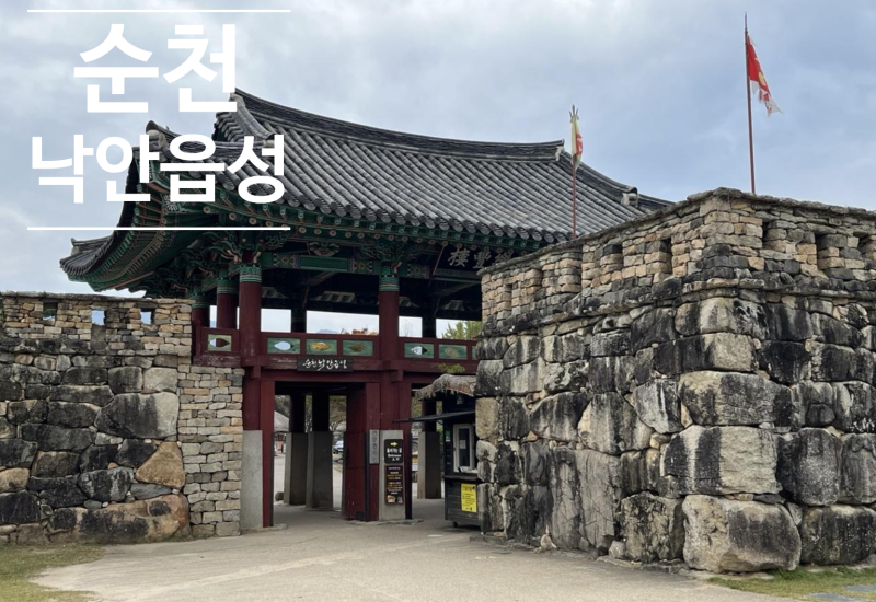 순천)아이와 가볼만한 곳: 역사 적인 낙안읍성 여행 후기