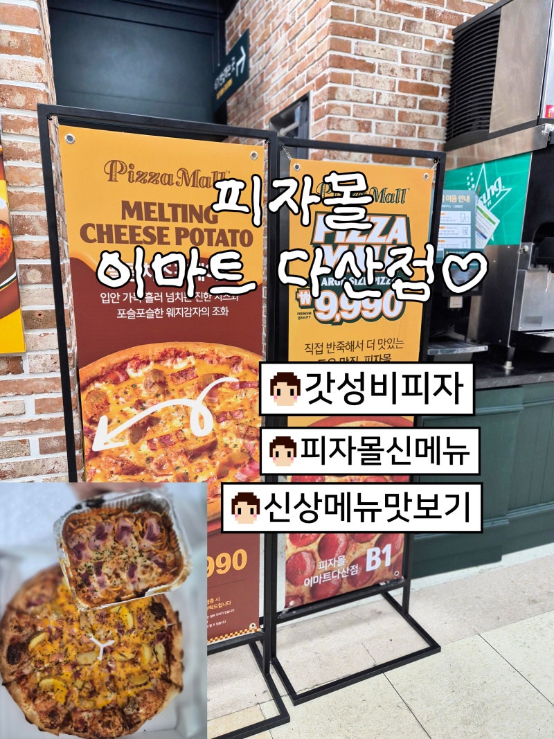 [남양주/다산]피자몰 이마트 다산점 신메뉴 멜팅치즈포테이토 포장 후기 가성비 넘치는 다산....