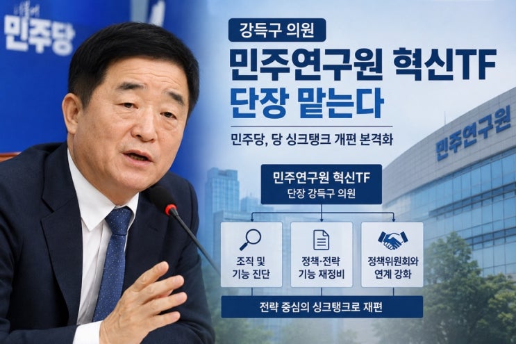 <b>강득구</b> 의원, 민주연구원 <b>혁신TF 단장</b>…민주당 싱크탱크 개편 본격....