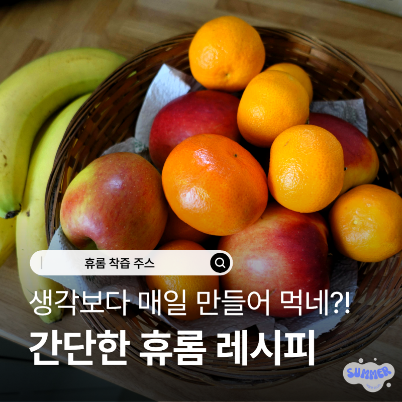 휴롬 건강주스 레시피 추천, 당근 토마토 주스와 사과 비트 주스