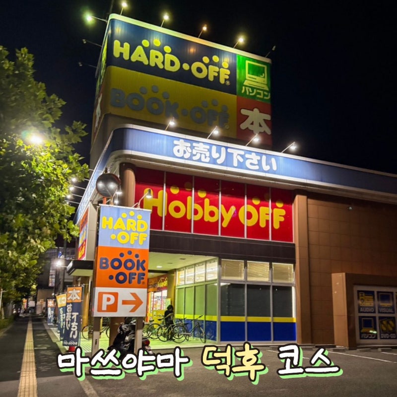 [마쓰야마 쇼핑] 덕후 추천 코스! 북오프 위치와 후기 (피규어/굿즈/아기 장난감)