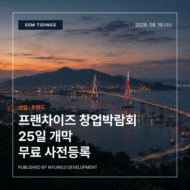 [타이딩스] 프랜차이즈 창업박람회 25일 개막…무료 사전등록