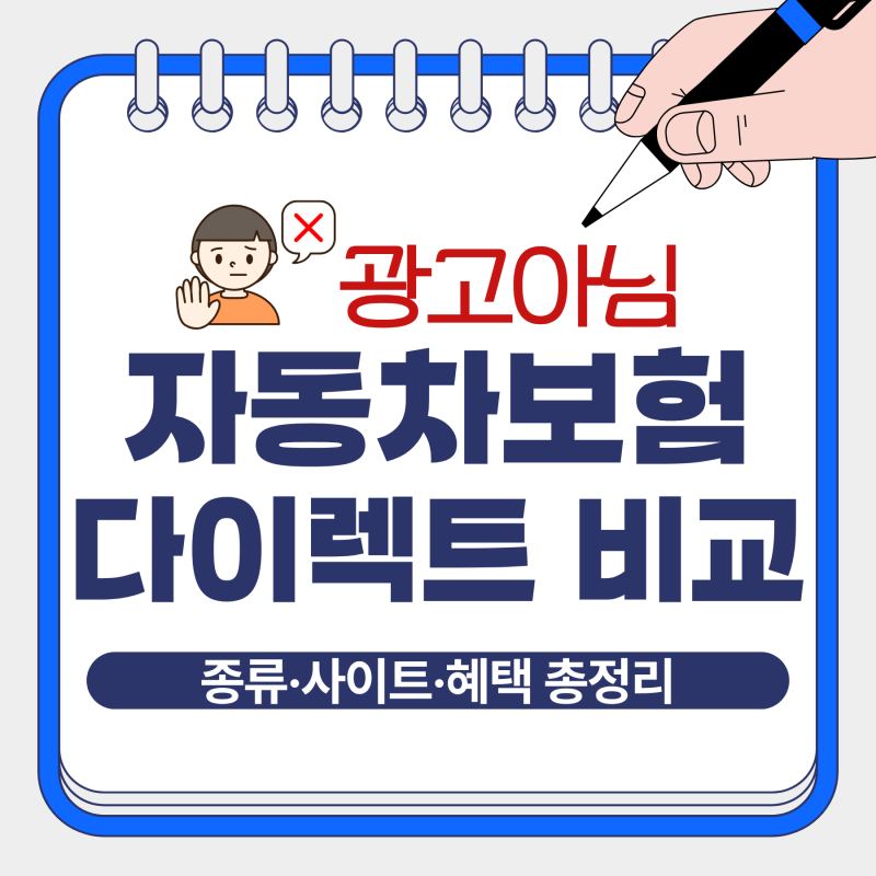 자동차보험 다이렉트 종류 비교 사이트 혜택 총정리