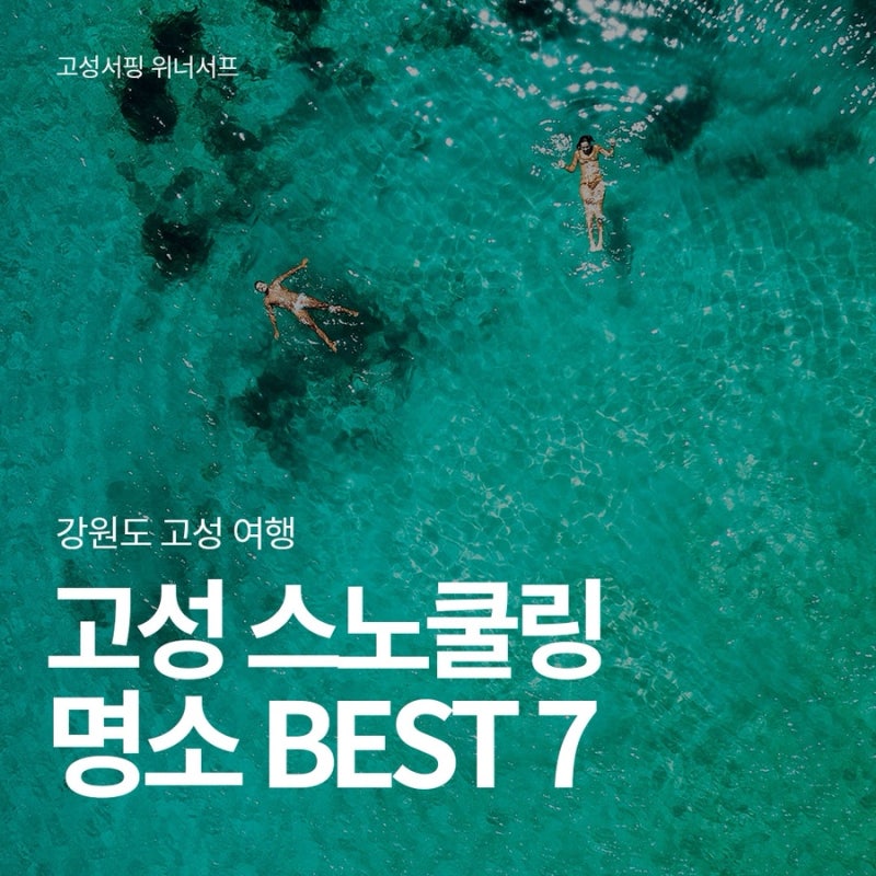 강원도 고성 스노쿨링 추천 7곳 해수욕장 폐장 후에도 물놀이 가능할까?