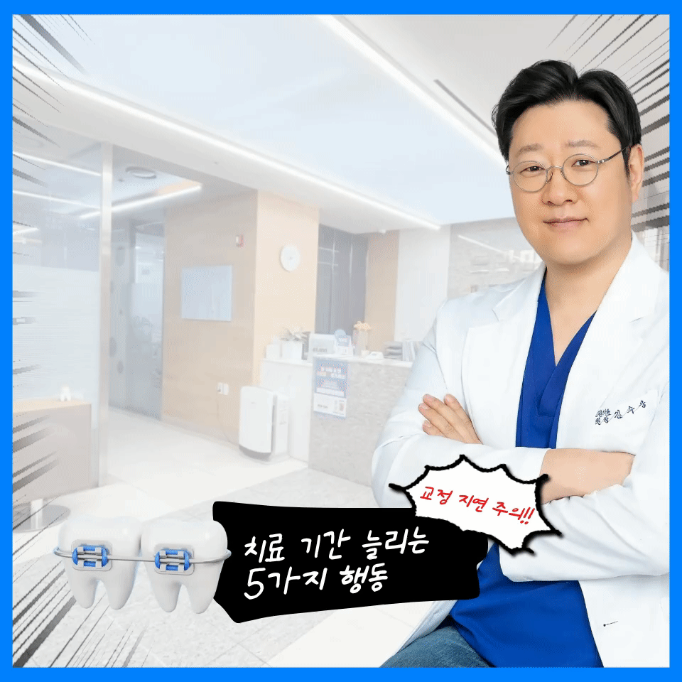 분당치아교정 기간이 길어지는 이유 5가지, 지금 확인해보세요