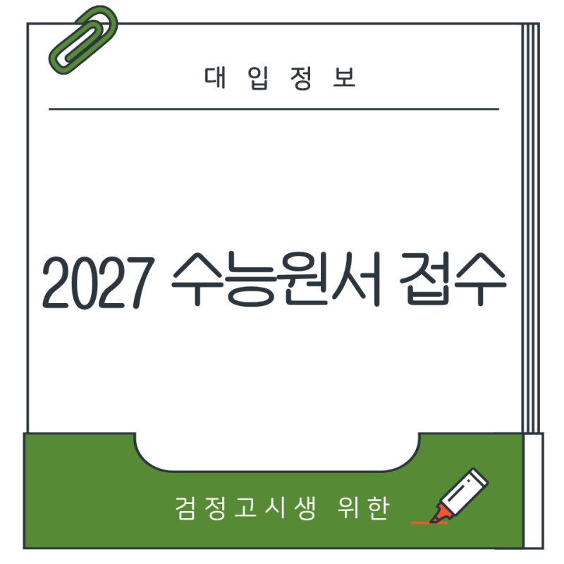 수능 원서접수 방법, 검정고시생을 위해 준비했어요