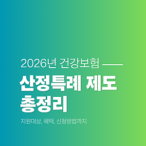 2026 건강보험 산정특례 제도 총정리: 지원대상, 혜택, 신청방법까지