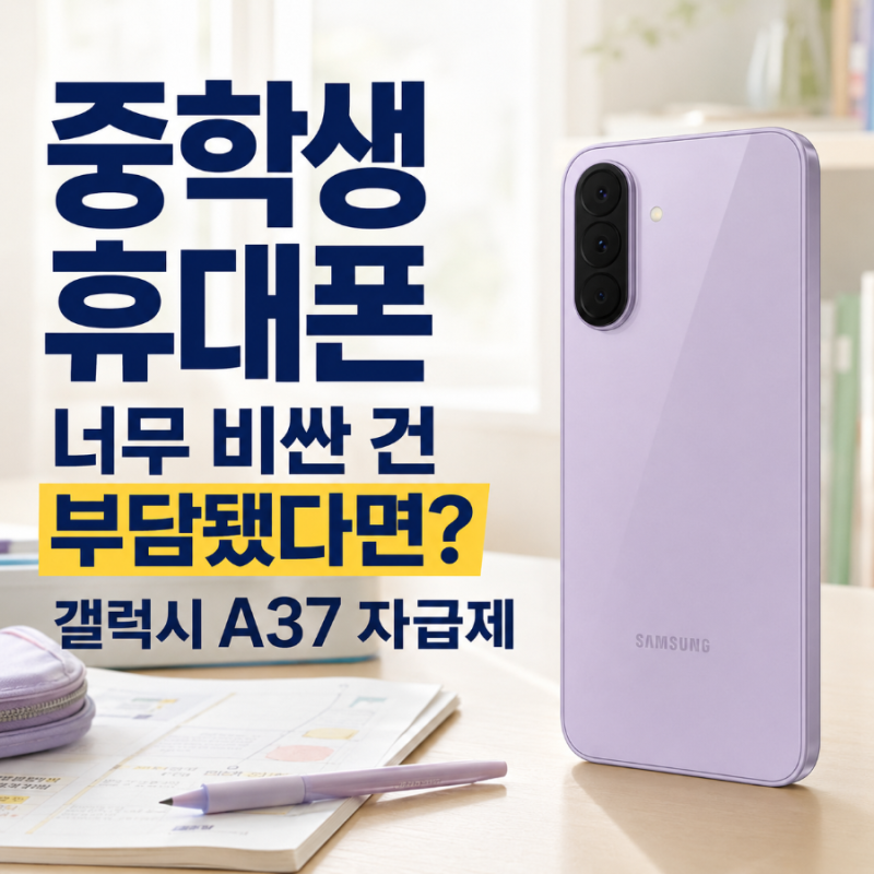 중학생 휴대폰 너무 비싼 건 부담됐다면? 갤럭시 A37 자급제 아이 핸드폰 추천