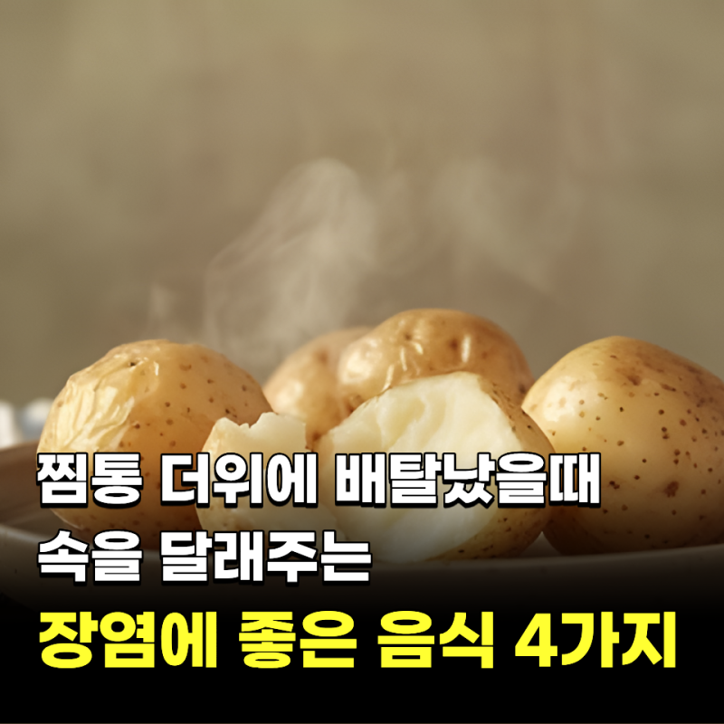 "찜통 더위에 배탈났을때.." 속을 달래는 장염에 좋은 음식 TOP4