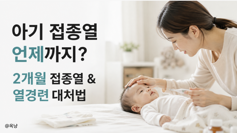 아기 접종열 언제까지? 2개월 접종열 시기와 열경련 대처법