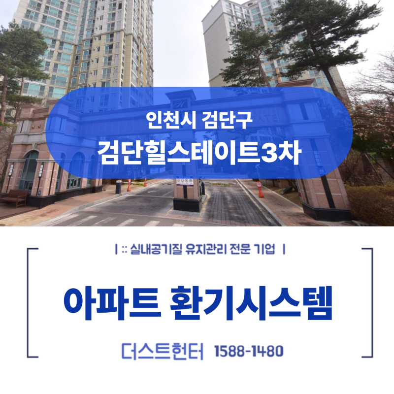 인천 검단 힐스테이트3차 전열교환기 교체 전 필수 코스! 덕트 배관 청소 현장 후기 [ft.더스....