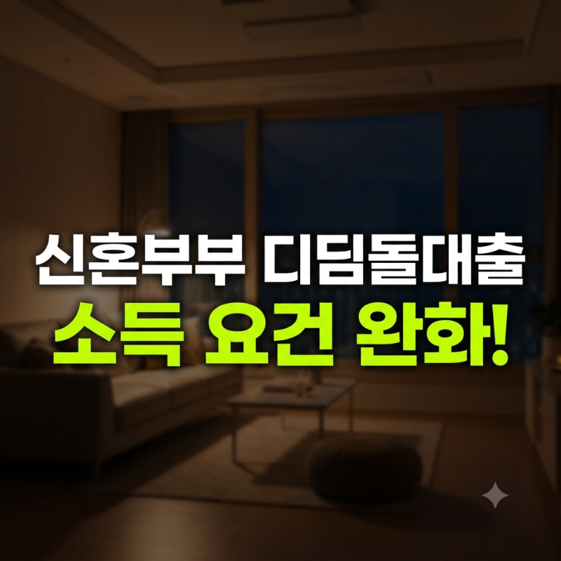 2026년 신혼부부 디딤돌대출 소득 요건 완화 및 신청 자격 총정리