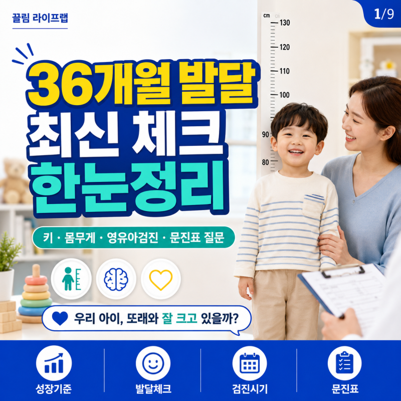 36개월 발달 체크리스트 (키 몸무게 영유아검진 시기와 문진표 질문)