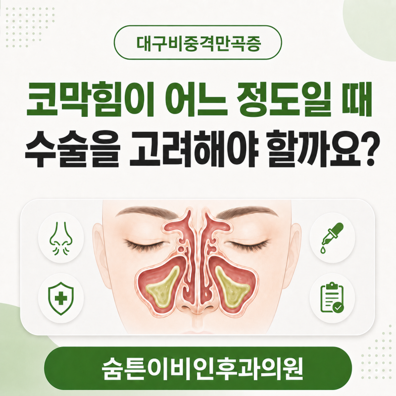 대구비중격만곡증, 코막힘이 어느 정도일 때 수술을 고려해야 할까요?