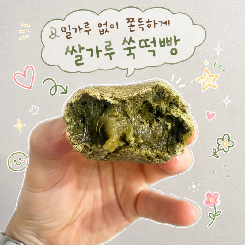 에어프라이어 홈베이킹, 쌀가루로 만드는 쫀득한 쑥떡빵