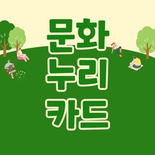 문화 누리 카드 사용처 확인 및 온라인 잔액조회 가족합산 신청방법 총정리