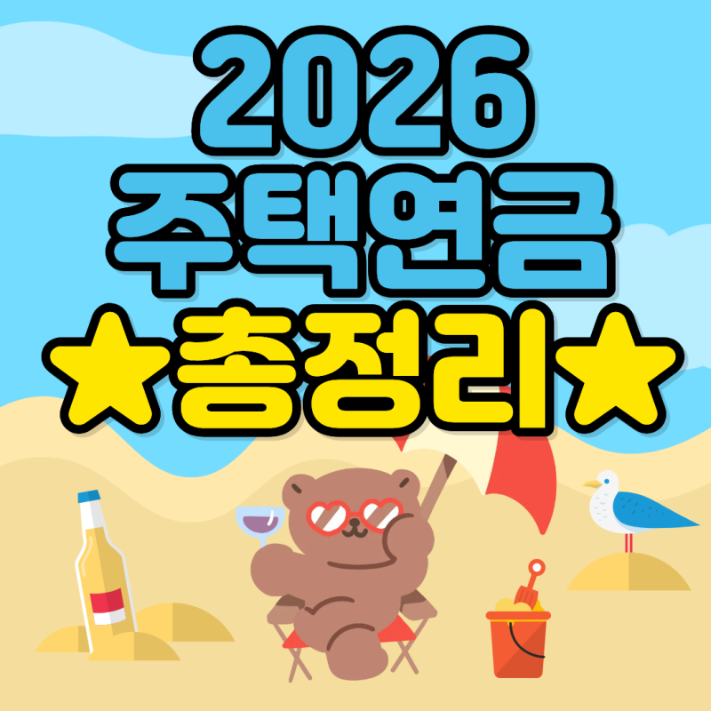 2026년 주택연금 얼마 받을까 나이 주택가격 기준 및 월 예상 수령액 총정리