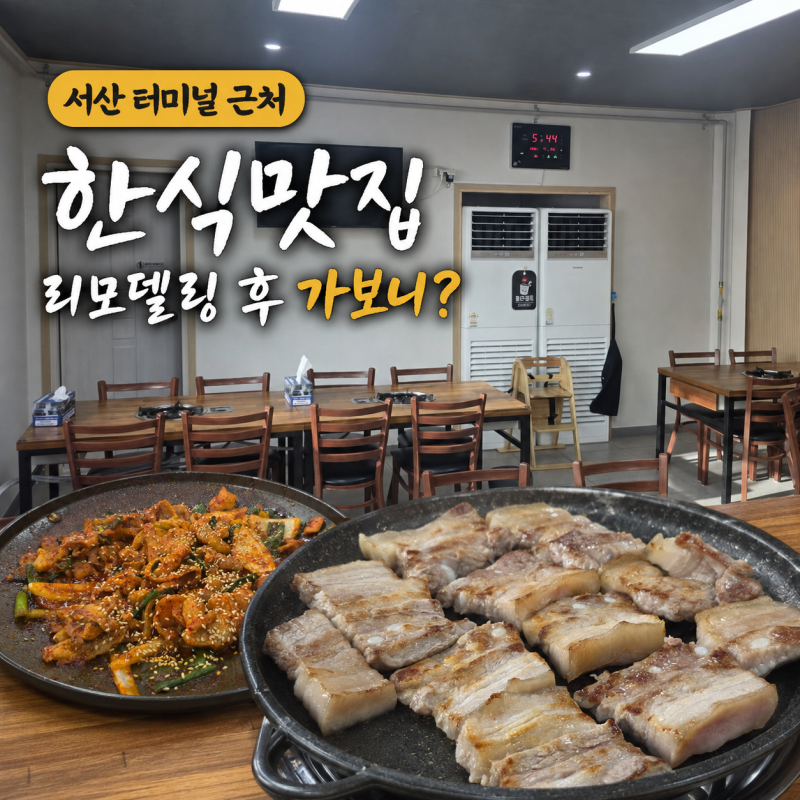 서산 현대식당 리모델링 후 확 달라진 터미널 근처 한식맛집
