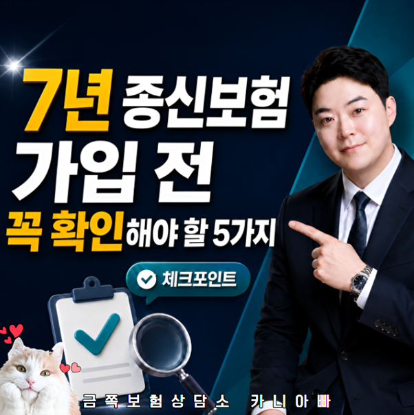 7년 종신보험 가입 전 꼭 확인해야 할 5가지와 추천 플랜 설계