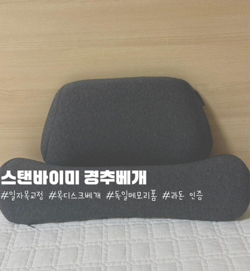 스탠바이미 경추베개 실제 사용 후기 일자목교정에 좋은 경추베개 사용법