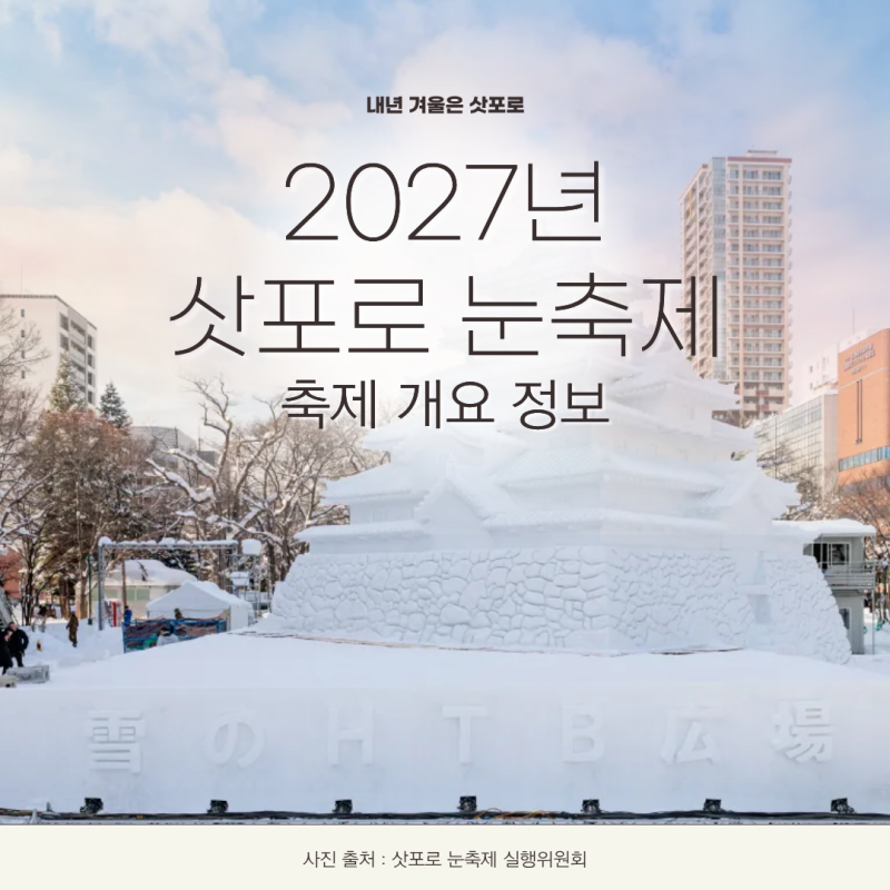 2027 홋카이도 삿포로 눈 축제 | 제77회 유키마츠리 개최 정보 | 신치토세 공항에서 삿포로 시....