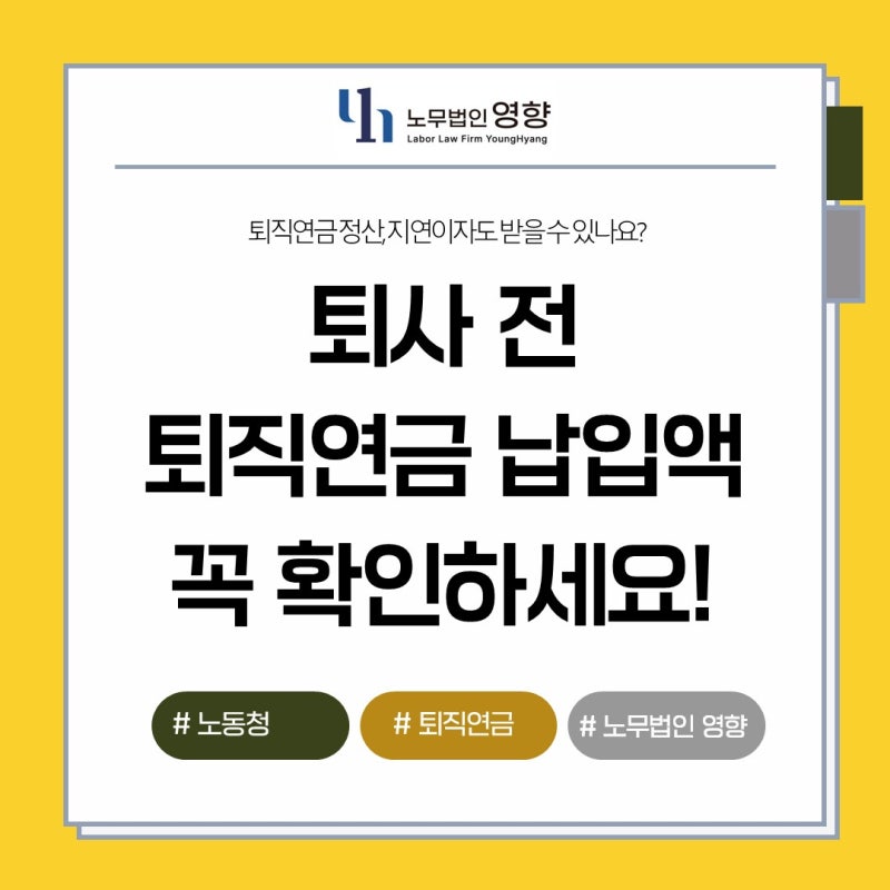 [노동사건] 퇴사 전, 퇴직연금 납입액 꼭 확인하세요!