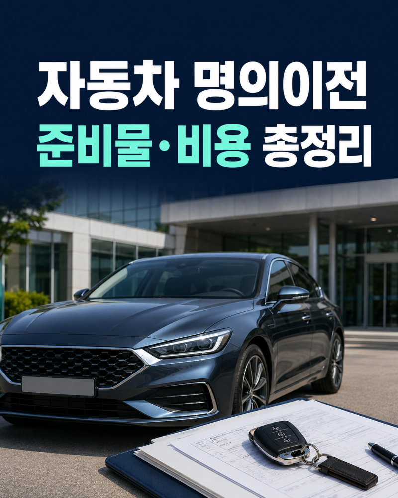 자동차 명의이전 방법 총정리｜이전등록 준비물·비용·가족 간 변경까지