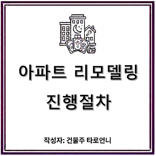 아파트 리모델링 절차 완전정리