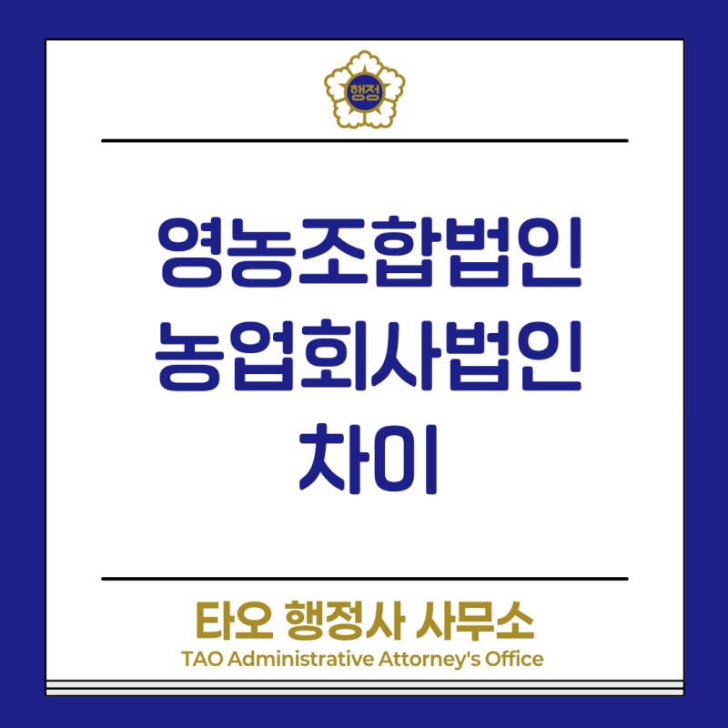 농업법인 설립 전 필독｜영농조합법인과 농업회사법인 차이