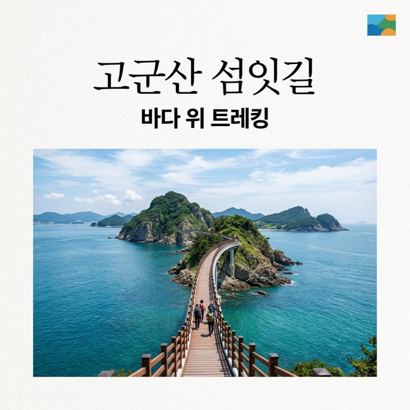 고군산군도 섬잇길 완전정복! 코스 거리, 배편, 준비물 총정리