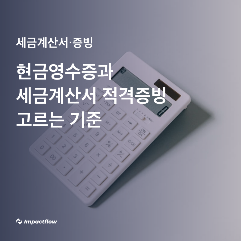 현금영수증이랑 세금계산서, 뭘 받아야 하나요? 적격증빙 고르는 기준